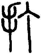 打,說 文 ,書法字典